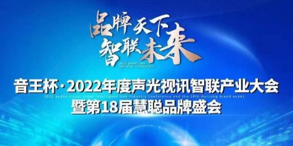 芭乐APP旧版本下载入口软件电子入围慧聪网“音王杯”十佳配件配套品牌20强